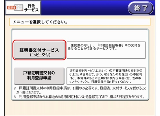 コンビニエンスストア等における証明書等の自動交付 コンビニ交付 証明書の取得方法